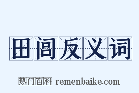 田闾反义词是什么意思的图片